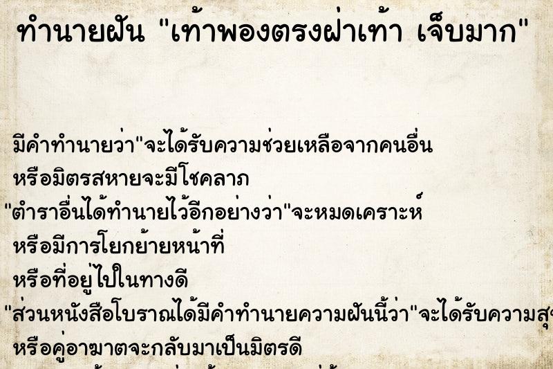 ทำนายฝัน เท้าพองตรงฝ่าเท้า เจ็บมาก